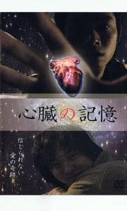 心臓の記憶