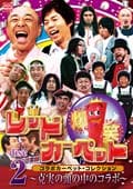 爆笑レッドカーペット コラボカーペットスペシャル disc2