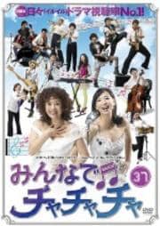 みんなでチャチャチャ 37