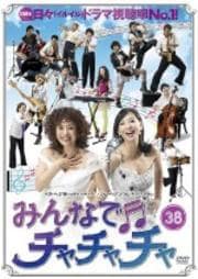 みんなでチャチャチャ 38