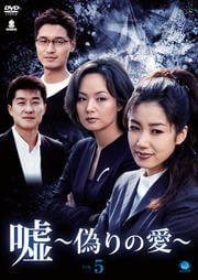 嘘 〜偽りの愛〜 Vol.5