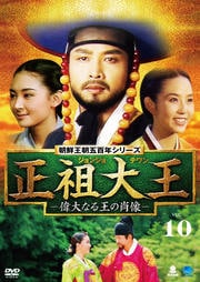 朝鮮王朝五百年シリーズ 正祖大王 -偉大なる王の肖像- Vol.10