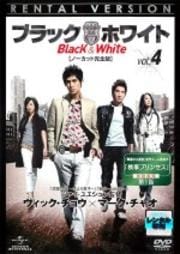 ブラック&ホワイト【ノーカット完全版】 Vol.4