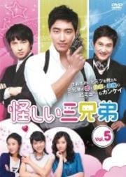 怪しい三兄弟 Vol.5
