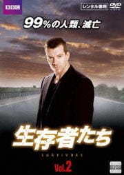 生存者たち Vol.2