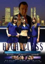 ϥ饹 HIGHCLASS