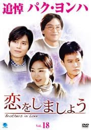 恋をしましょう Vol.18