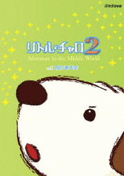 リトル・チャロ2 Vol.3 限りある命 Adventure in the Middle World