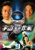 宇宙犬作戦 9