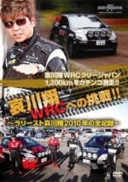 哀川翔 WRCへの挑戦!! ラリースト哀川翔 2010年の全記録