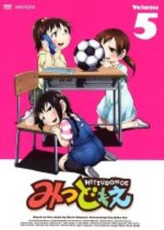 みつどもえ Volume5