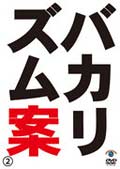 バカリズムライブ番外編 バカリズム案 2