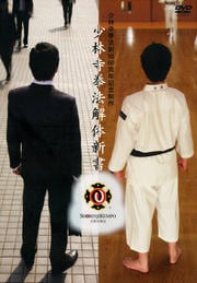 少林寺拳法創始60周年記念制作 少林寺拳法解体新書 Disc1