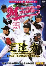マリーンズ・ベースボール・アカデミー Vol.1