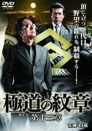 極道の紋章 第十三章