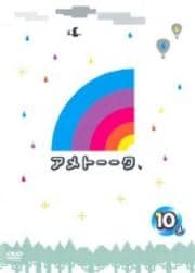 アメトーーク 10 side-メ