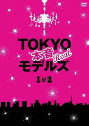 TOKYO本音モデルズ 1&2