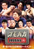 オモバカ 〜第一回 オモバカ王者決定トーナメント〜