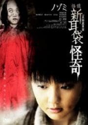 怪談新耳袋 怪奇 ノゾミ