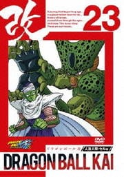 ドラゴンボール改 23