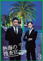 熱海の捜査官 3