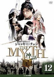 THE MYTH 神話 12