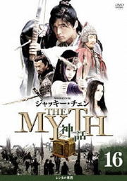 THE MYTH 神話 16