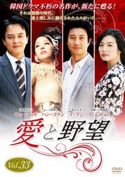 愛と野望 Vol.33