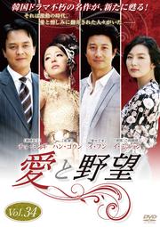 愛と野望 Vol.34