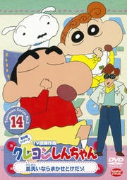 クレヨンしんちゃん TV版傑作選 第5期シリーズ 14