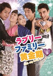 ラブリーファミリー黄金期 vol.5
