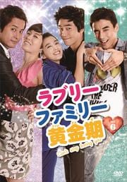 ラブリーファミリー黄金期 vol.6