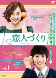 恋人づくり〜Seeking Love〜セット1