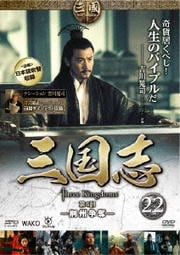 三国志 22 第4部 -荊州争奪-