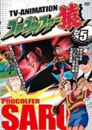 プロゴルファー猿 5