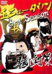 玉ニュータウン 3rd Season 景気対策