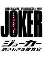 ジョーカー 許されざる捜査官セット