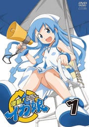 侵略!イカ娘セット