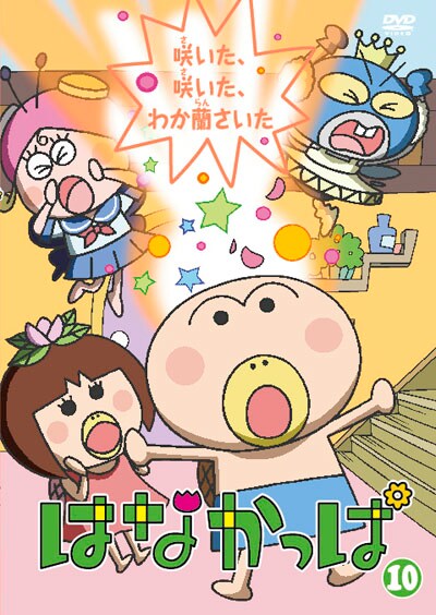はなかっぱ 10 咲いた 咲いた わか蘭さいた 中川里江 映画の宅配dvdレンタルならgeo はなかっぱ 10 咲いた 咲いた わか蘭さいた 中川里江 映画の宅配dvdレンタルならgeo