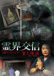 霊界交信 心霊メッセンジャー 賀大峰誠(がだいほうせい)