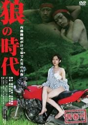 青春H 狼の時代