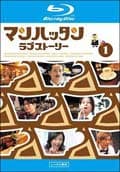 【Blu-ray】マンハッタンラブストーリー Vol.1