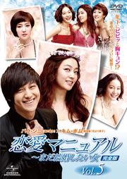 恋愛マニュアル〜まだ結婚したい女<完全版> Vol.5