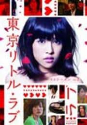 『東京リトル・ラブ』ファーストシーズン 1