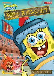 剣闘士 スポンジ・ボブ