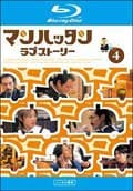 【Blu-ray】マンハッタンラブストーリー Vol.4
