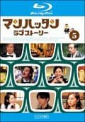 【Blu-ray】マンハッタンラブストーリー Vol.5
