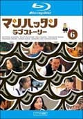 【Blu-ray】マンハッタンラブストーリー Vol.6