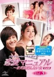 恋愛マニュアル〜まだ結婚したい女<完全版> Vol.3