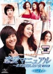恋愛マニュアル〜まだ結婚したい女<完全版> Vol.6